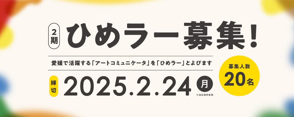 ひめラー募集！募集人数20名 締切2025.2.24（月）