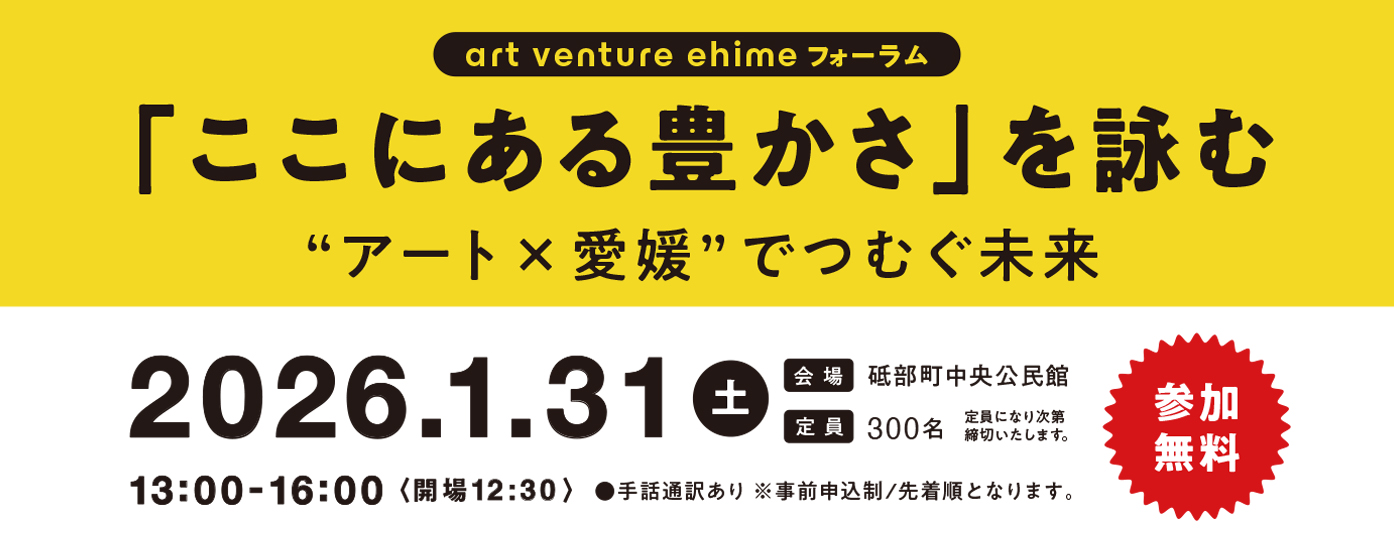 art venture ehime フォーラム　「ここにある豊かさ」を詠む アート×愛媛でつむぐ未来 2026.1.31（土）