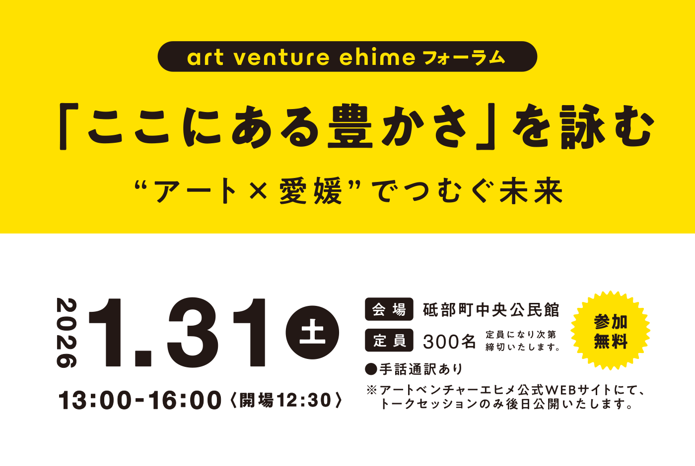 art venture ehime フォーラム「ここにある豊かさ」を詠む “アート×愛媛”でつむぐ未来 2026.1.31（土）13:00-16:00