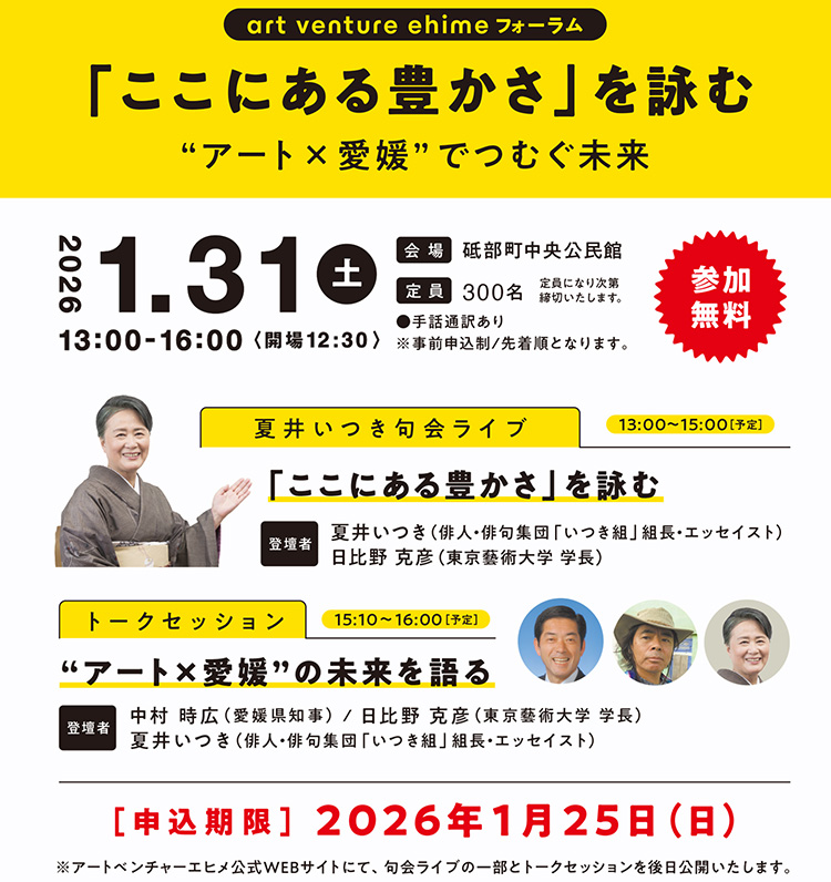 art venture ehime フォーラム　「ここにある豊かさ」を詠む アート×愛媛でつむぐ未来