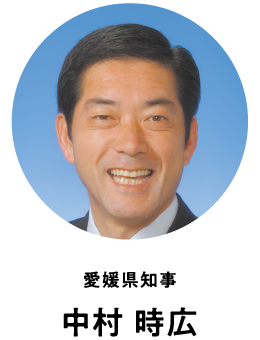愛媛県知事 中村 時広
