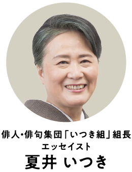 俳人・俳句集団「いつき組」組長 エッセイスト 夏井 いつき