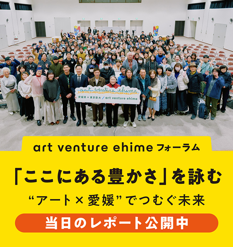 art venture ehime フォーラム「ここにある豊かさ」を詠む 当日のレポート公開中