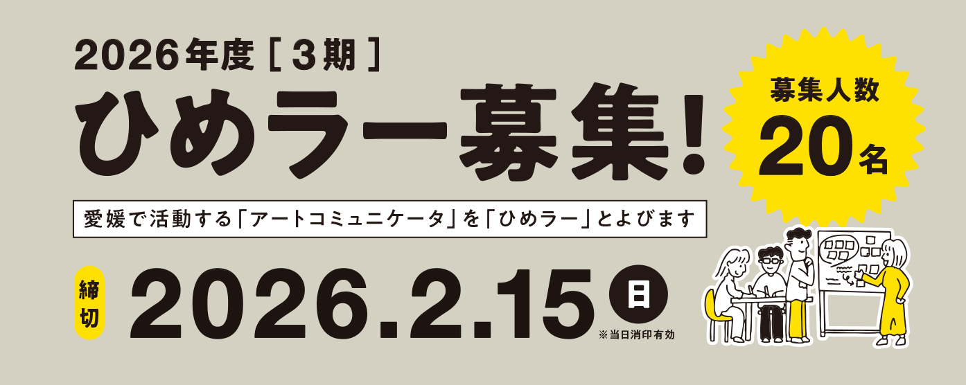 3期ひめラー募集！締切2026.2.15（日）募集人数20名