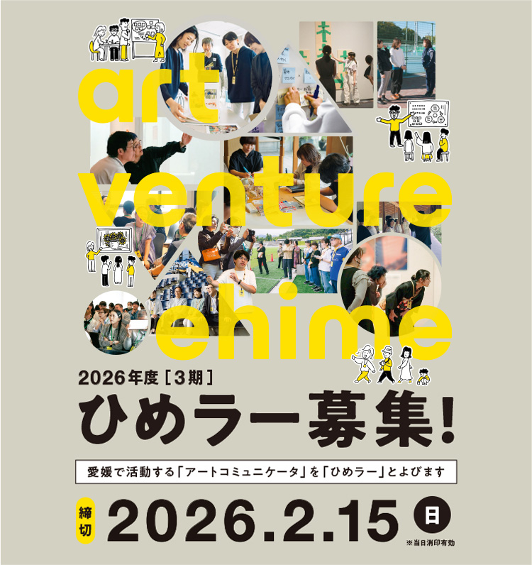 3期ひめラー募集！締切2025.2.15（日）