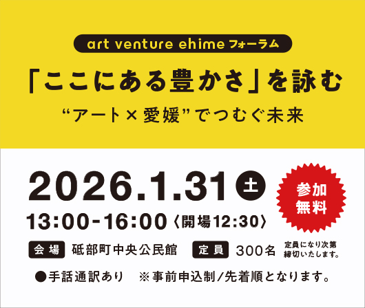 art venture ehime フォーラム　「ここにある豊かさ」を詠む アート×愛媛でつむぐ未来