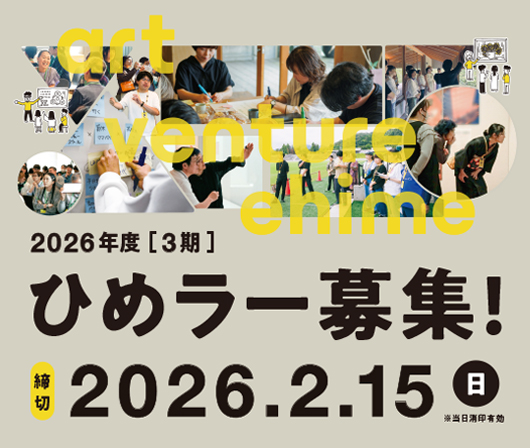 3期ひめラー募集！締切2025.2.15（日）