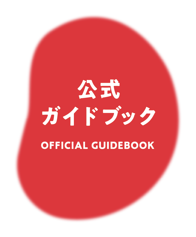 公式ガイドブック OFFICIAL GUIDEBOOK