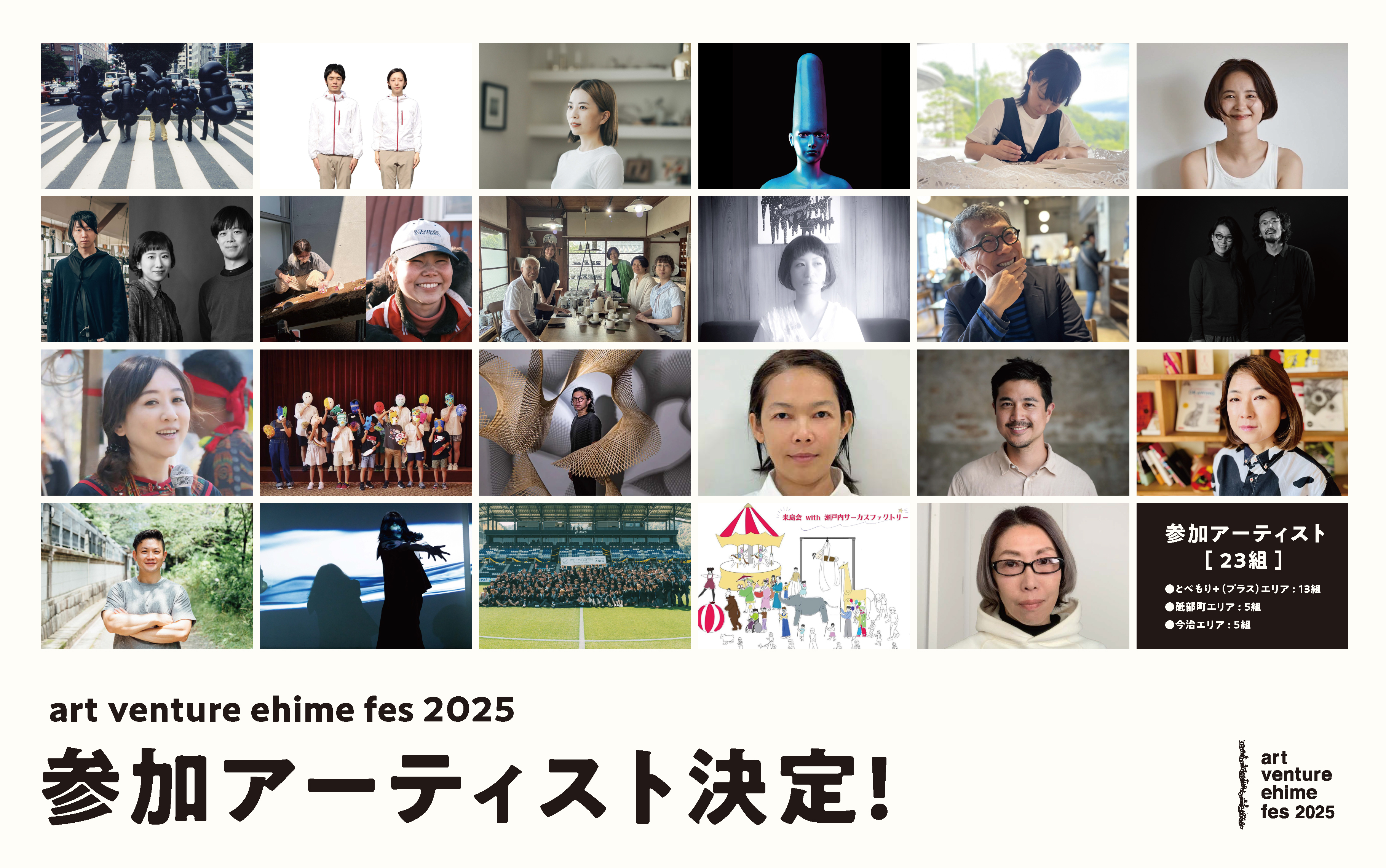 参加アーティスト決定！