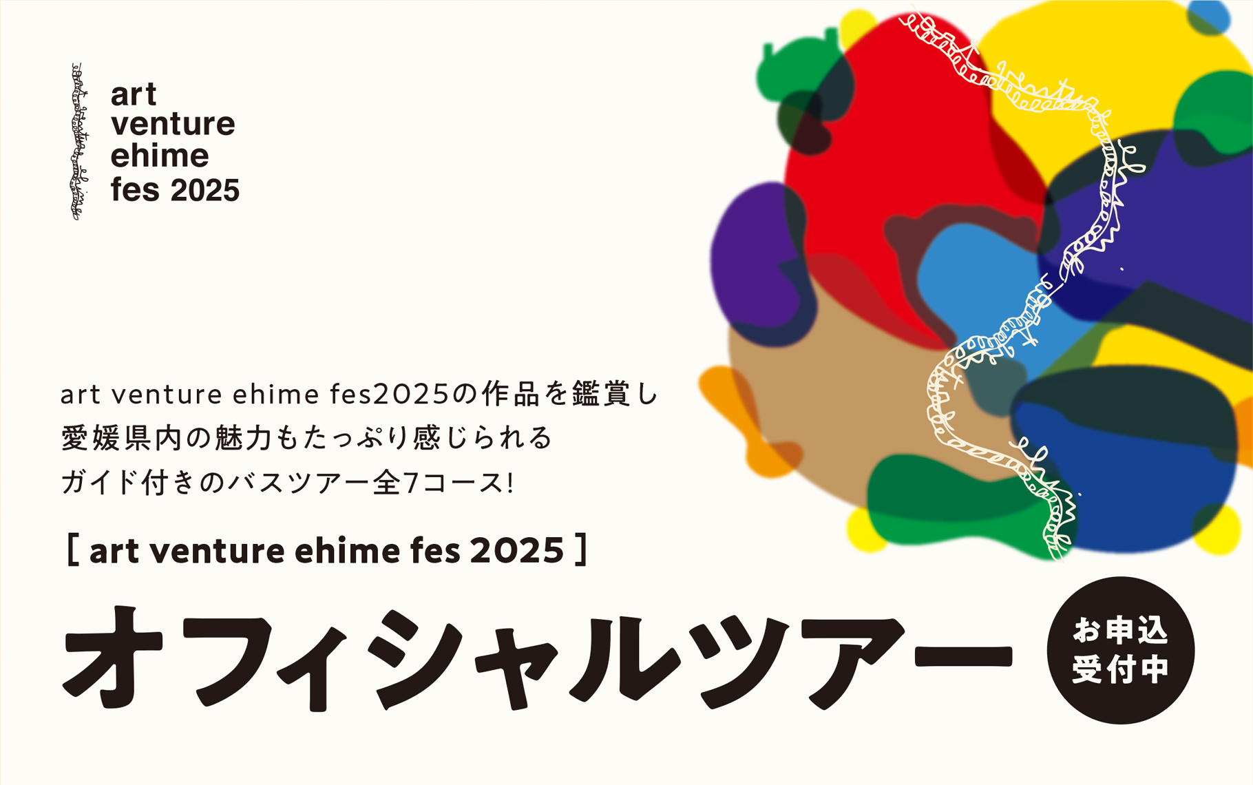 オフィシャルツアーお申込受付中