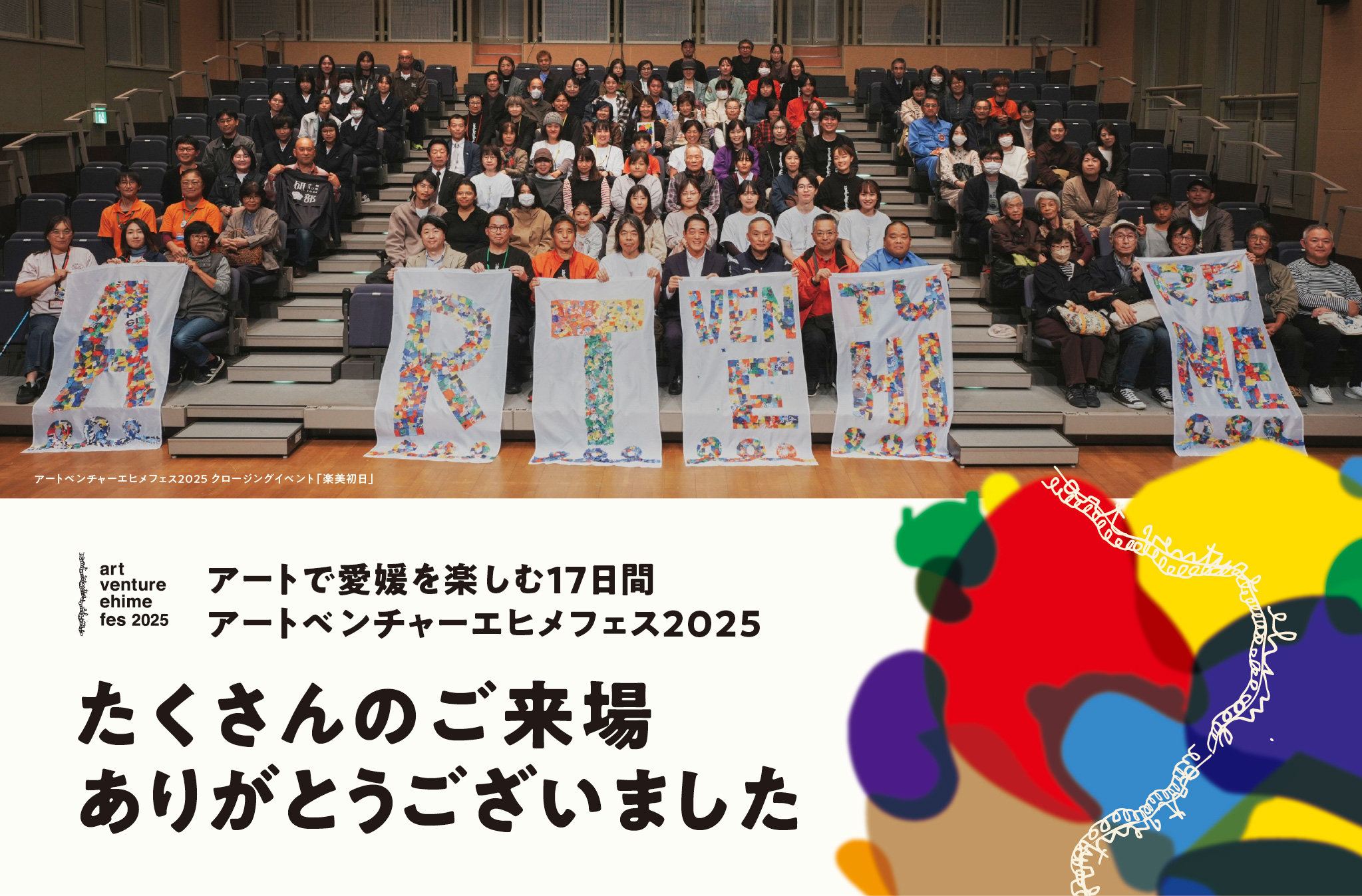 たくさんのご来場ありがとうございました