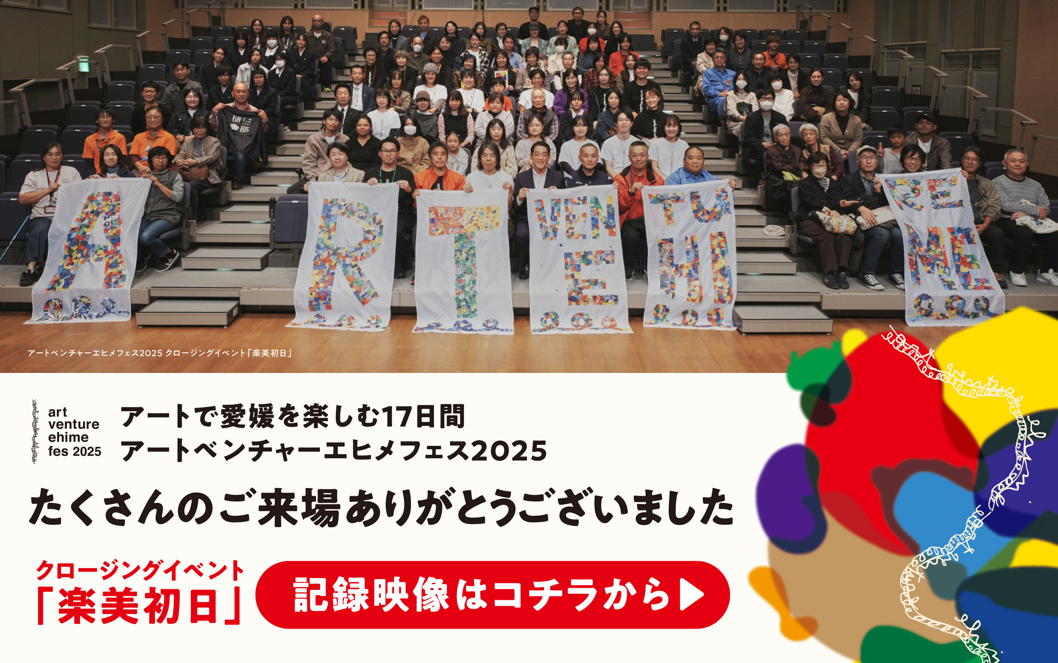 たくさんのご来場ありがとうございました