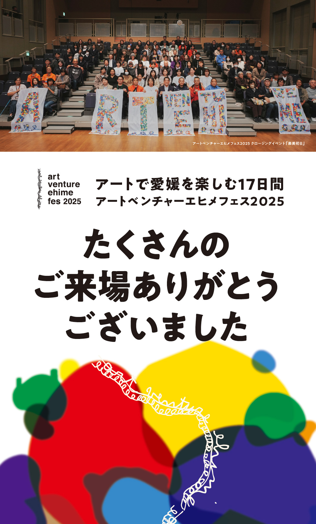 たくさんのご来場ありがとうございました