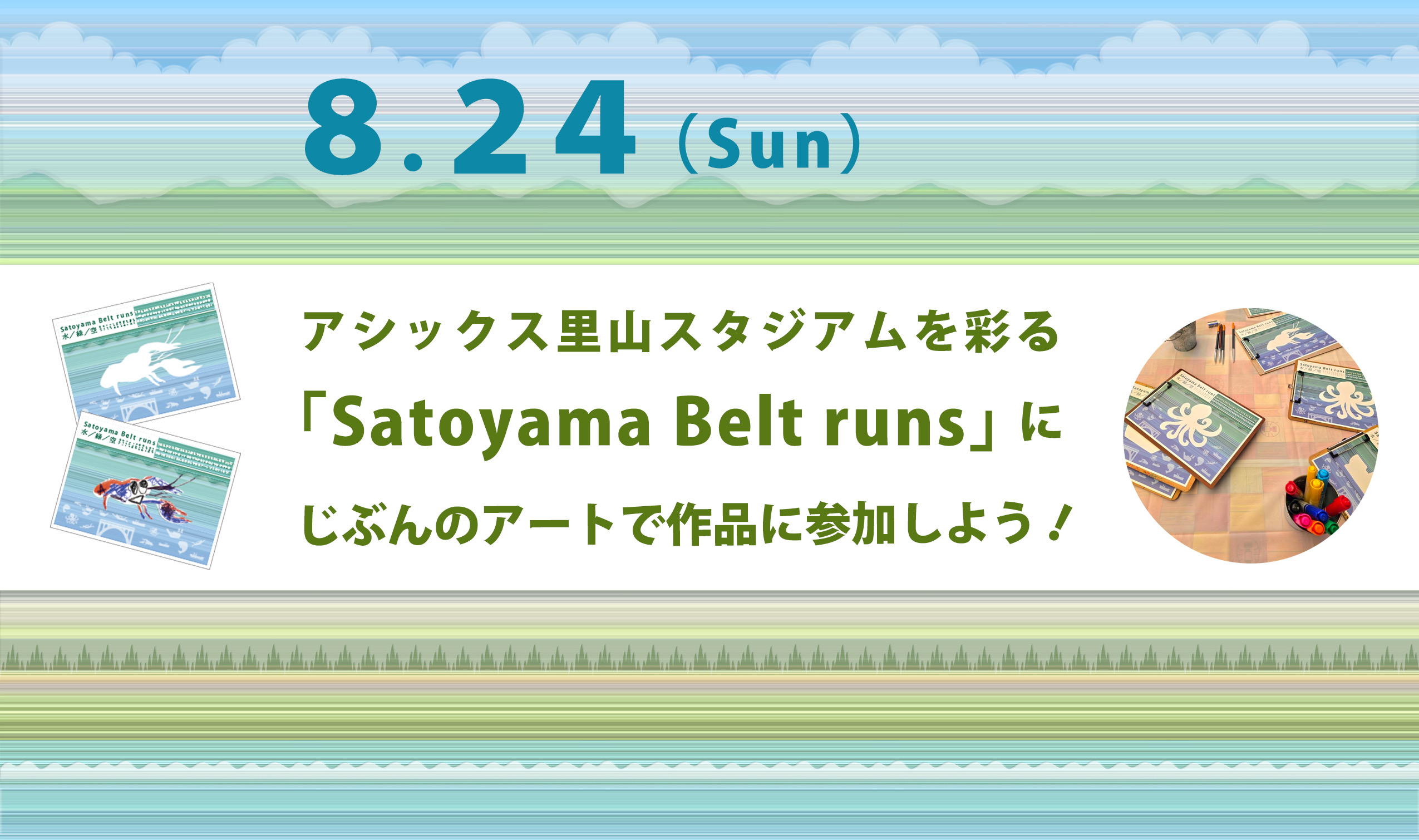 アシックス里山スタジアムを彩る｢Satoyama Belt runs｣にじぶんのアートで作品に参加しよう!