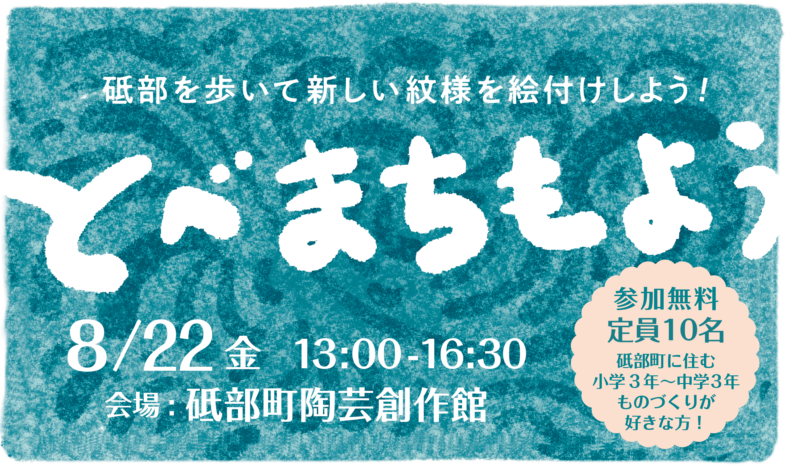 砥部を歩いて新しい紋様を絵付けしよう！