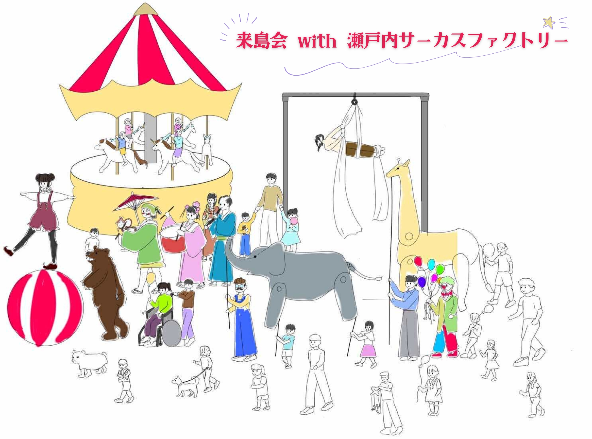 来島会 with 瀬戸内サーカスファクトリー