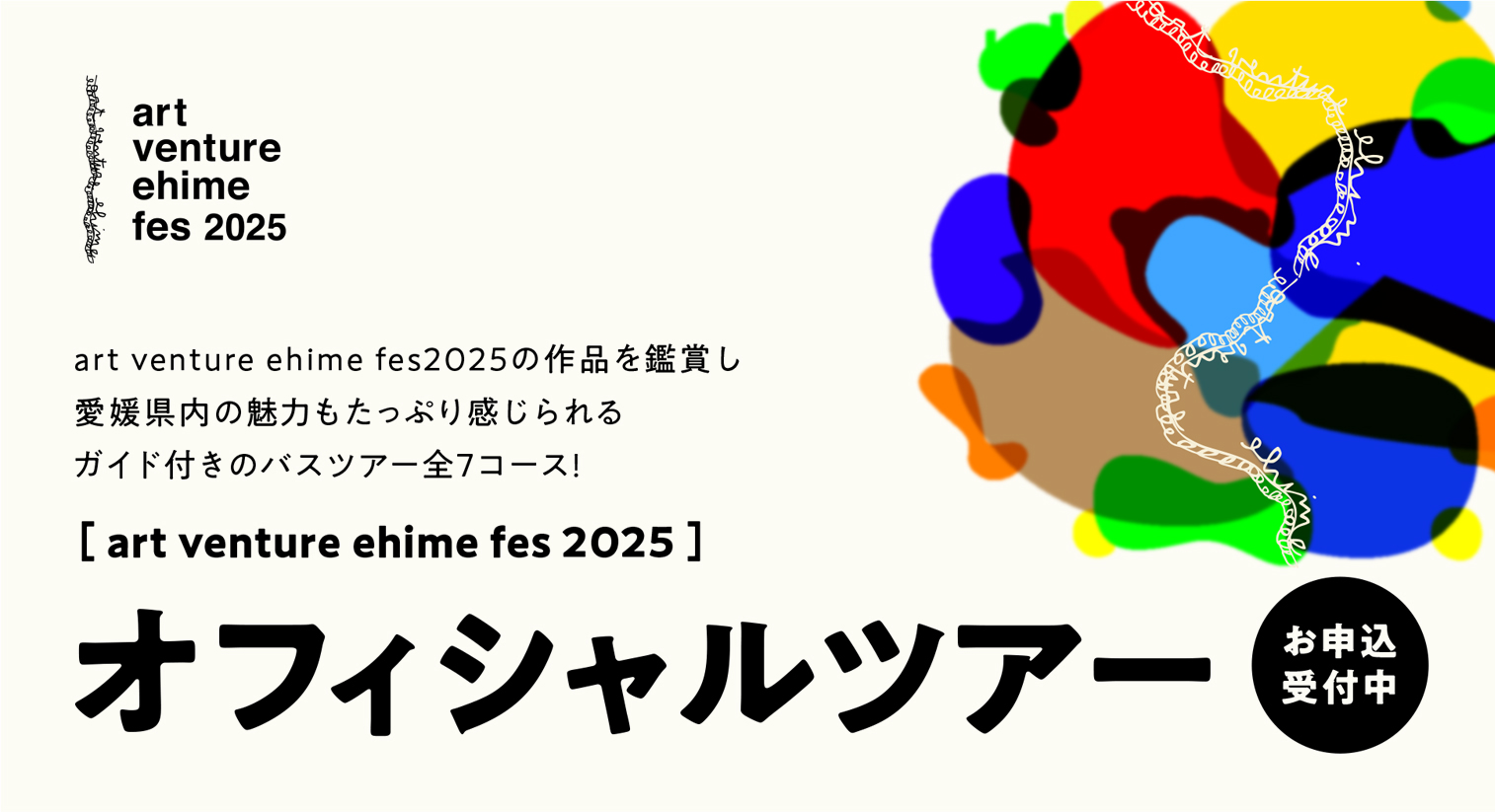 art venture ehime fes 2025 オフィシャルツアー参加受付はじまりました!