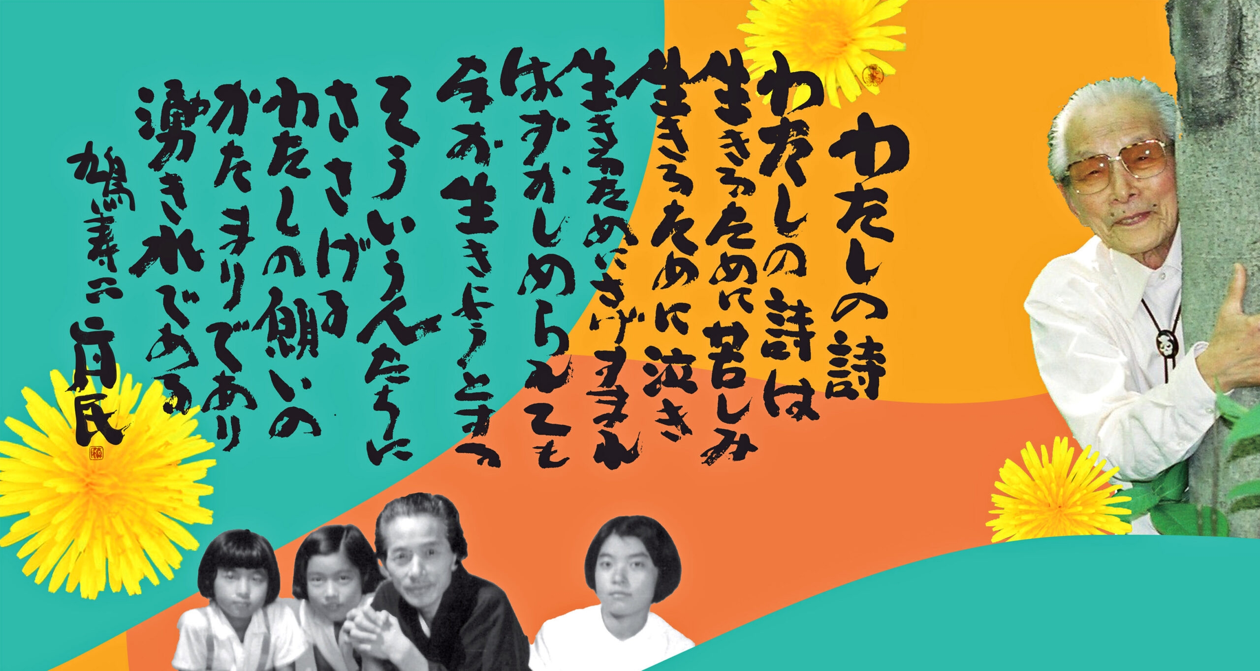 「真民さんのまなざし ~真民さんがみつめていたもの〜」展