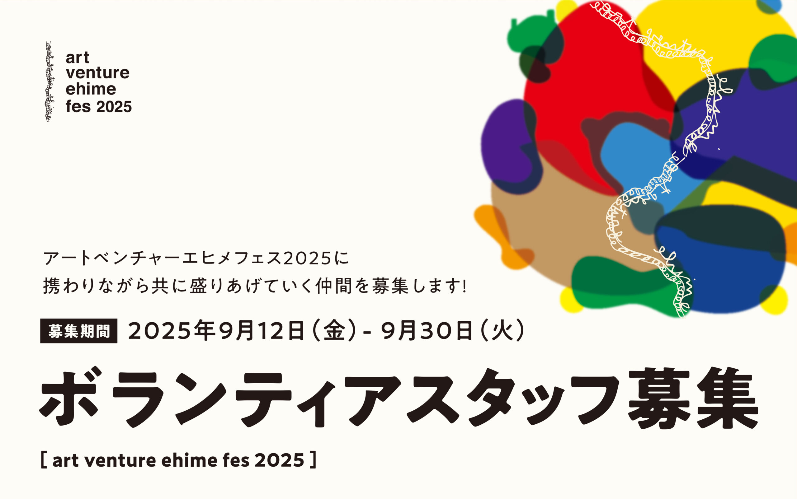 運営ボランティアスタッフ募集！