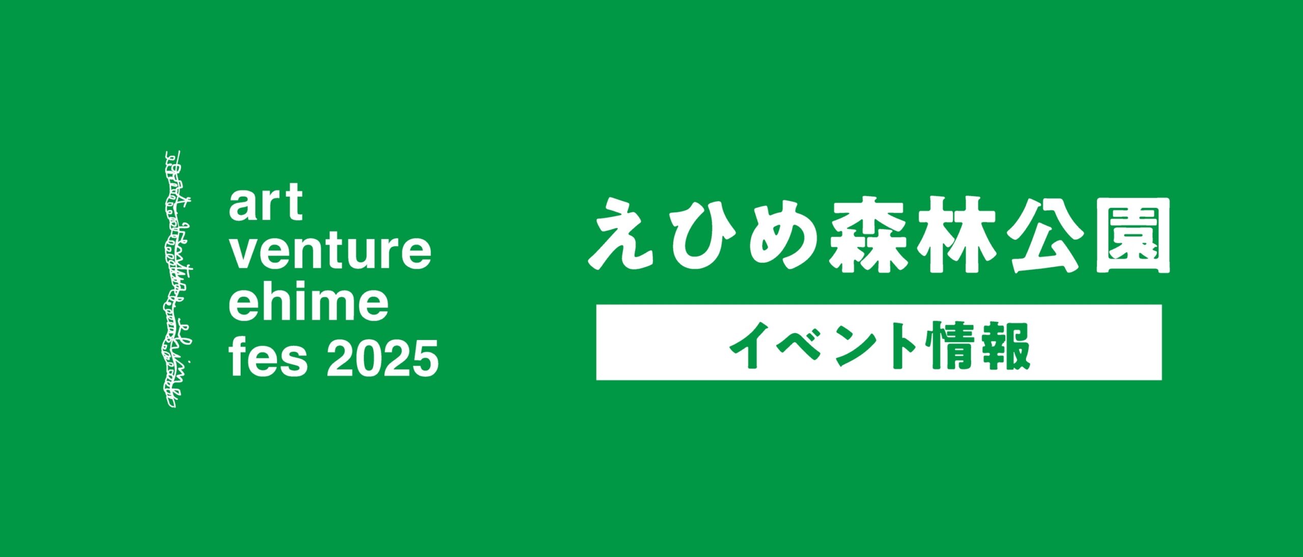 第76回全国植樹祭200日前記念 「えひめ山の日の集い」