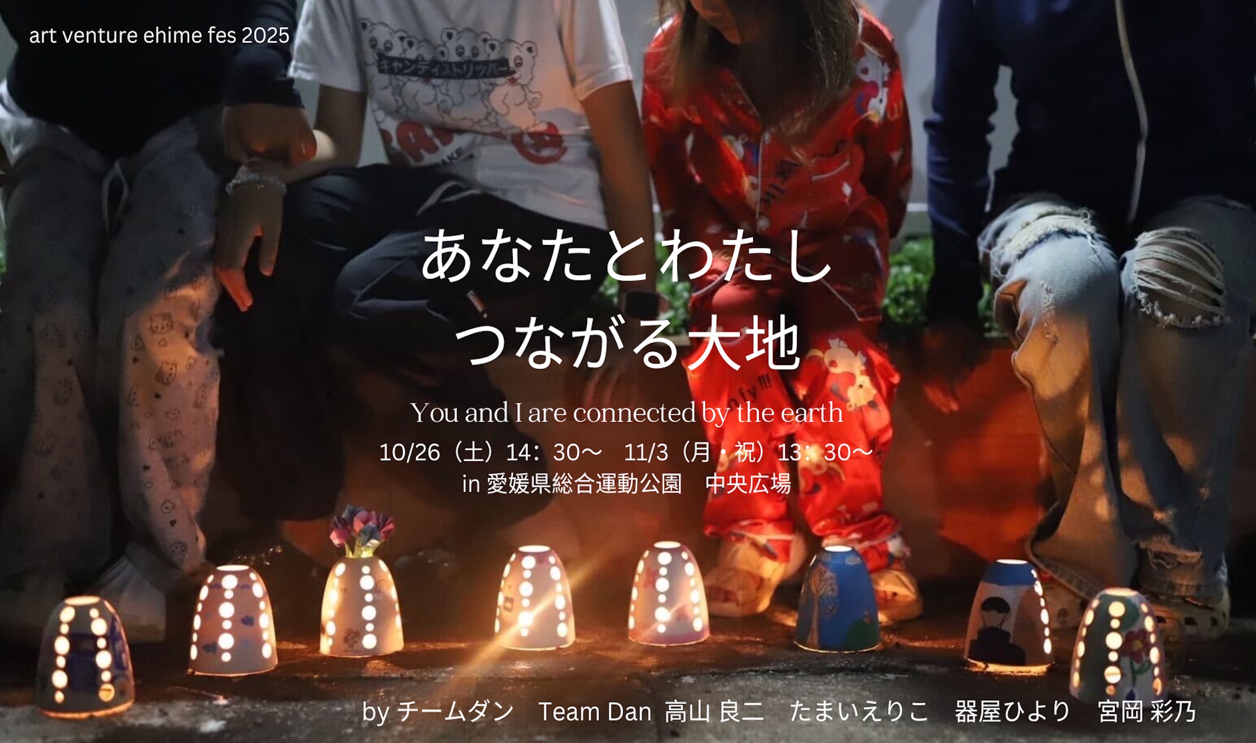 チームダン：あなたとわたし つながる大地
