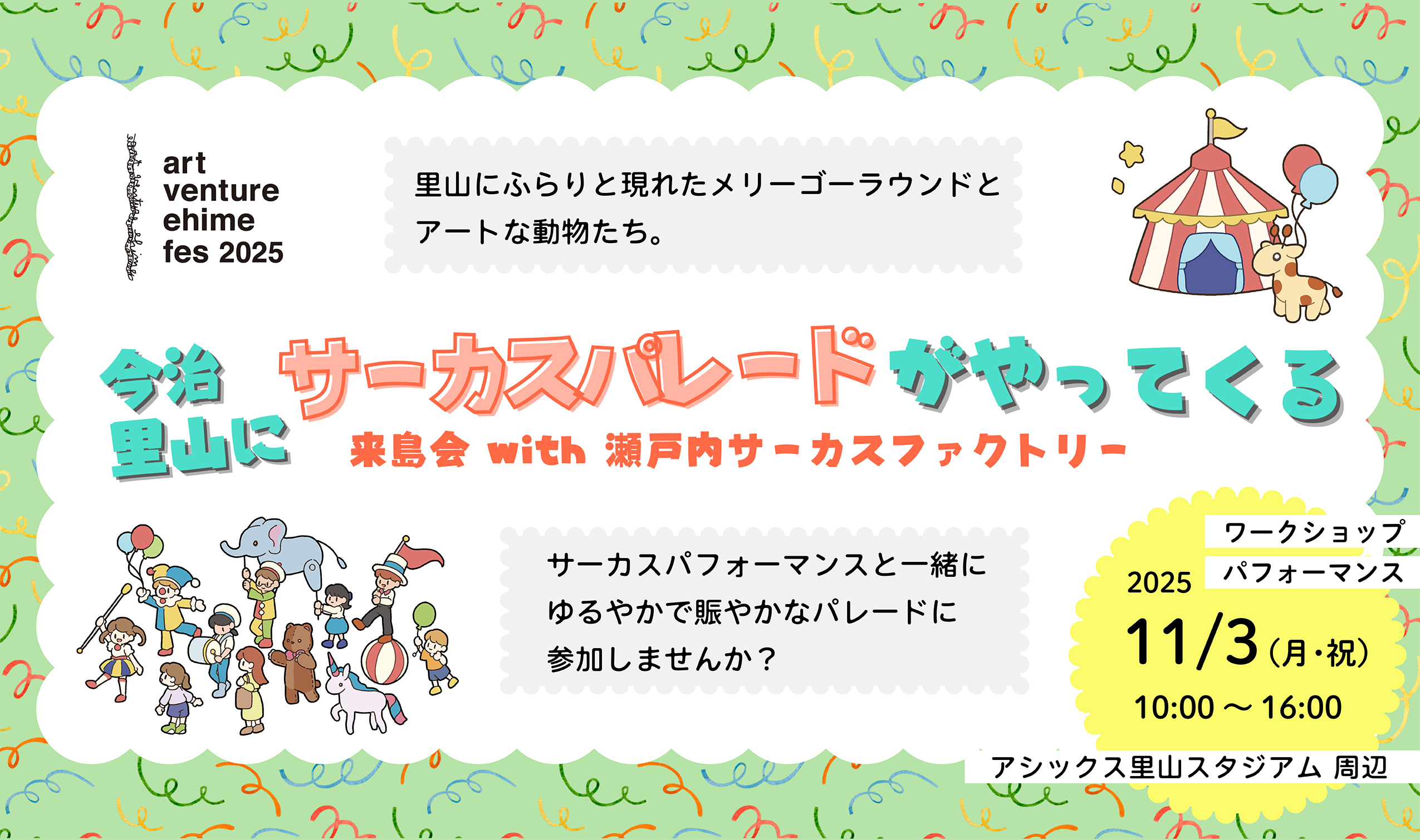 今治里山にサーカスパレードがやってくる