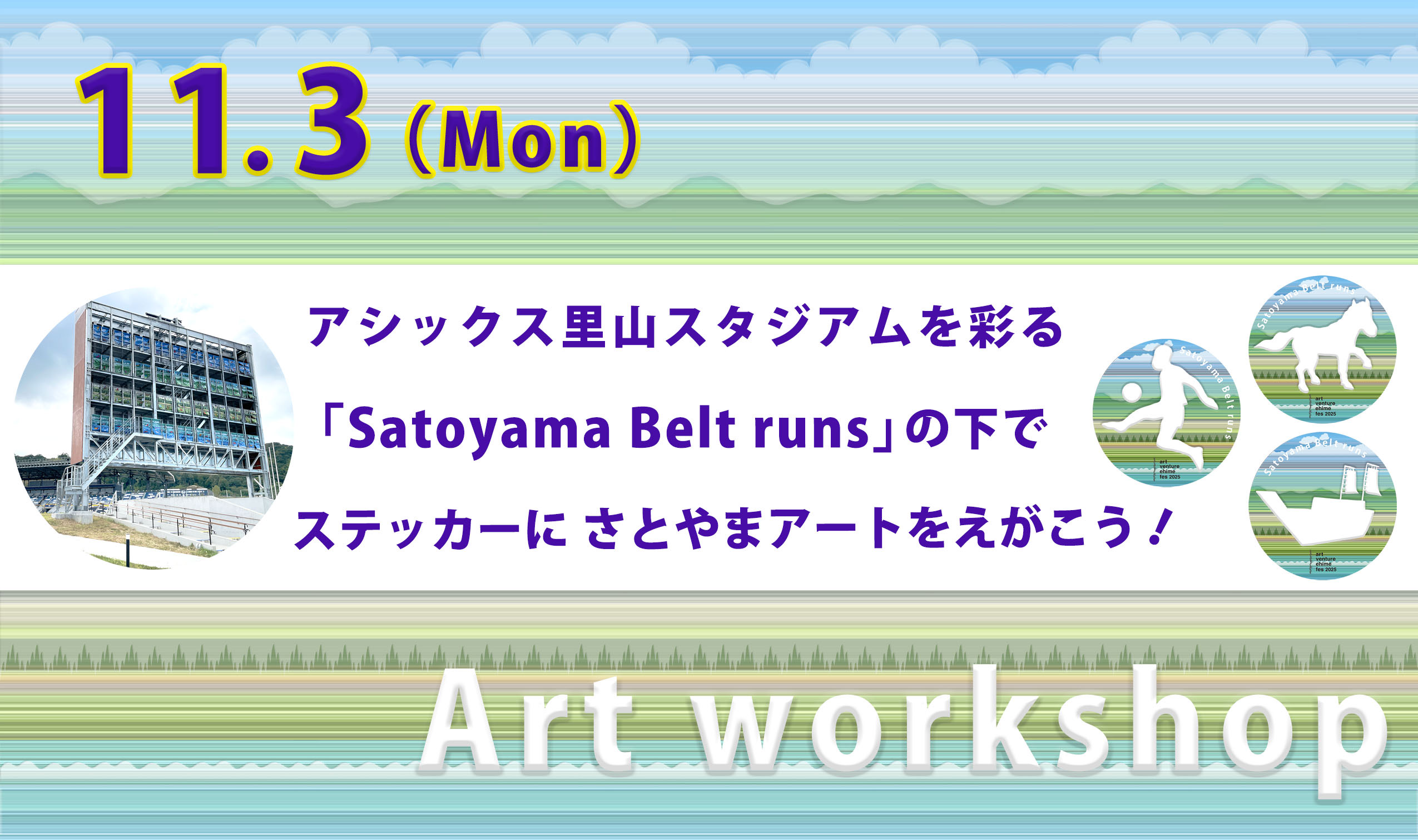 “Satoyama Belt runs”の下で ステッカーにさとやまアートをえがこう!