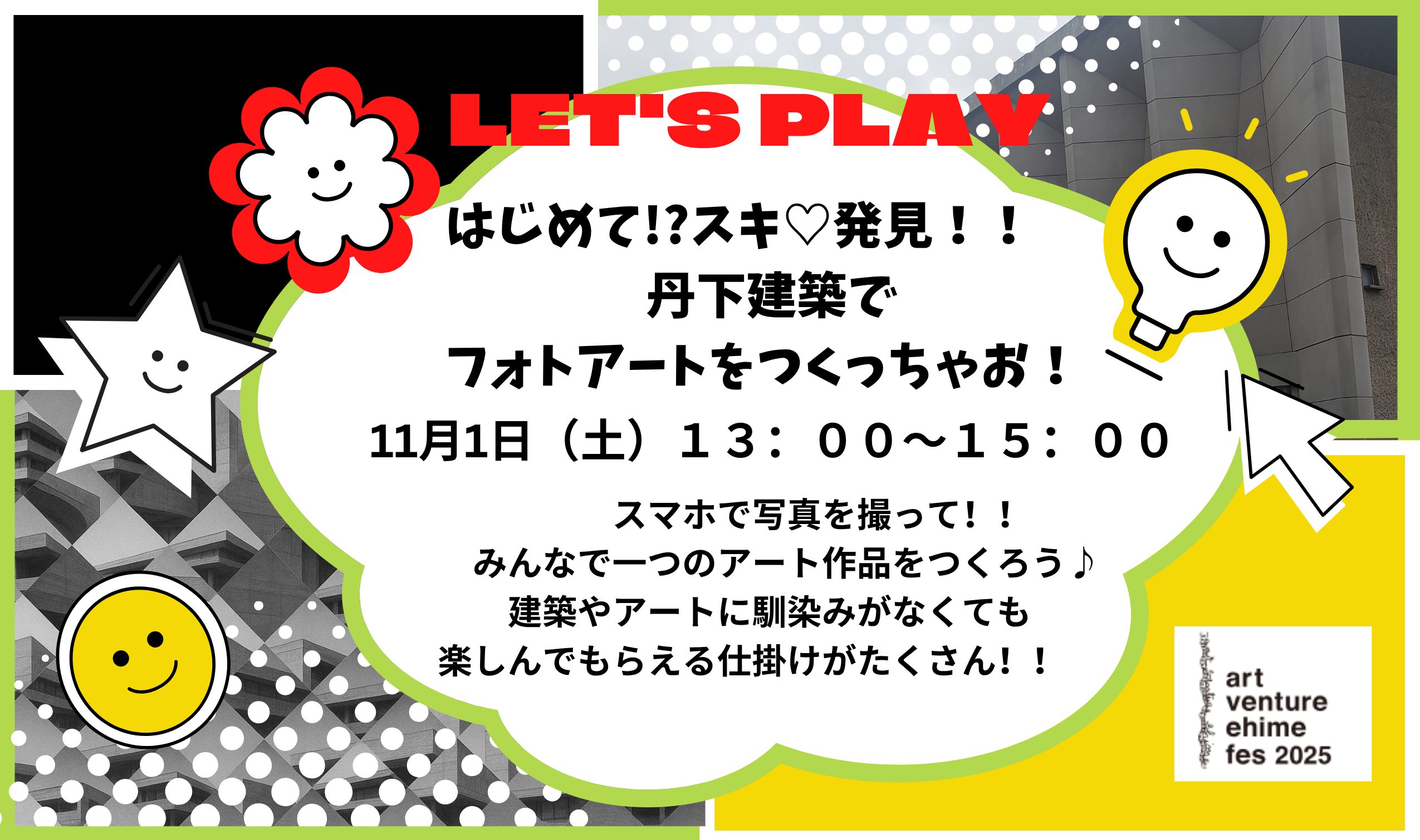 はじめて!?スキ♡発見!!丹下建築フォトアートをつくっちゃお!