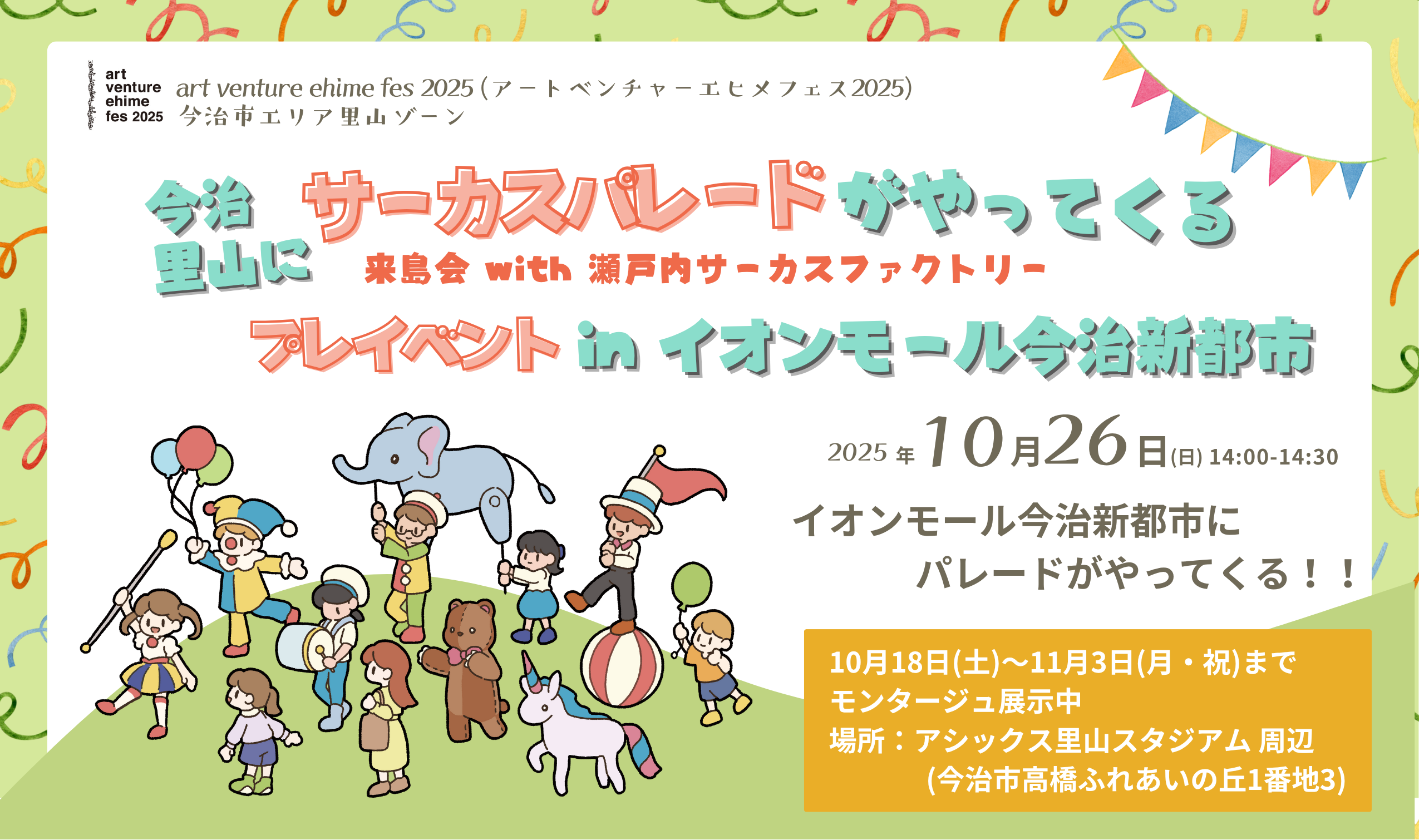 今治里山にサーカスパレードがやってくるプレイベント in イオンモール今治新都市