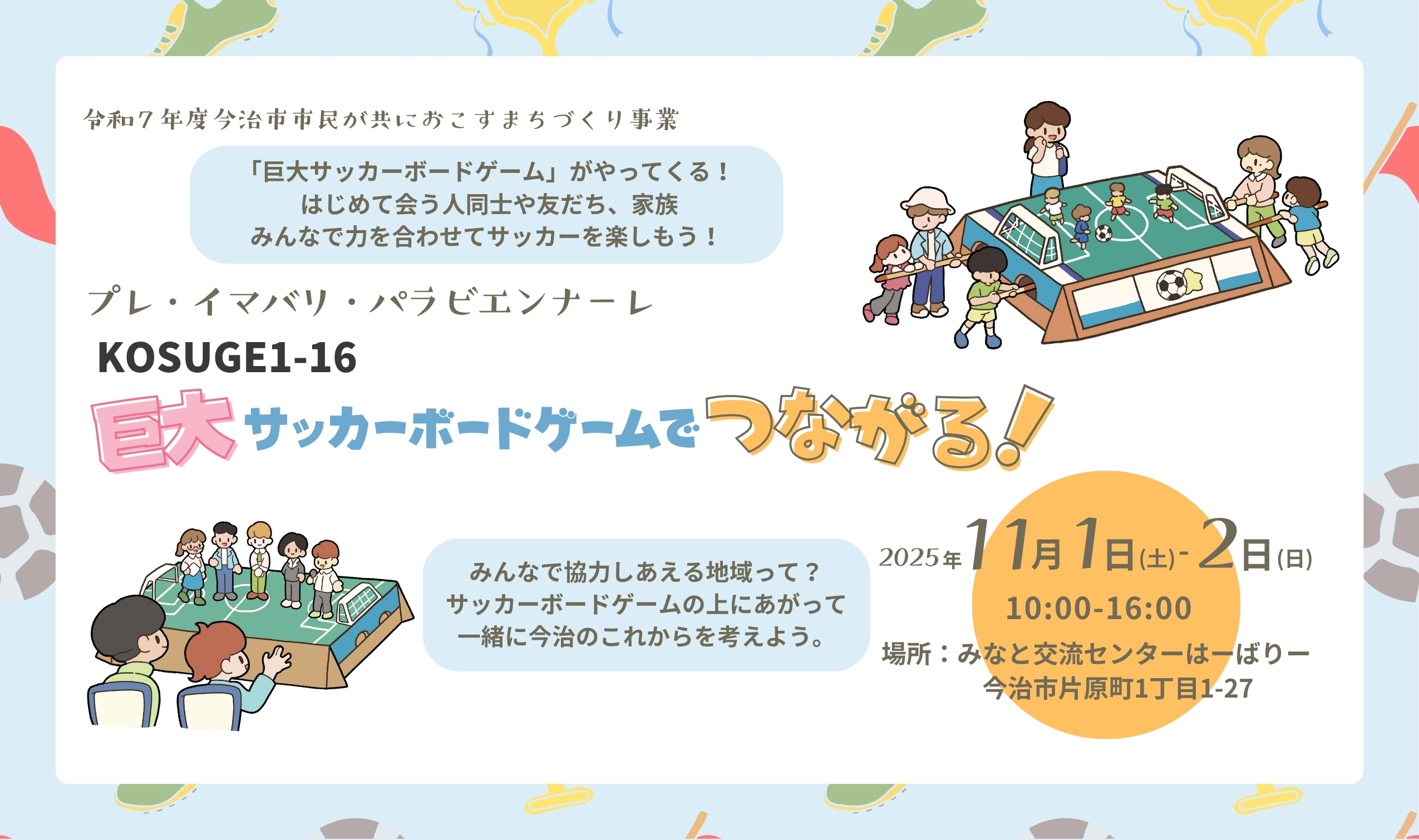 「プレ・イマバリ・パラビエンナーレ～KOSUGE1-16 巨大サッカーボードゲームでつながる！～」