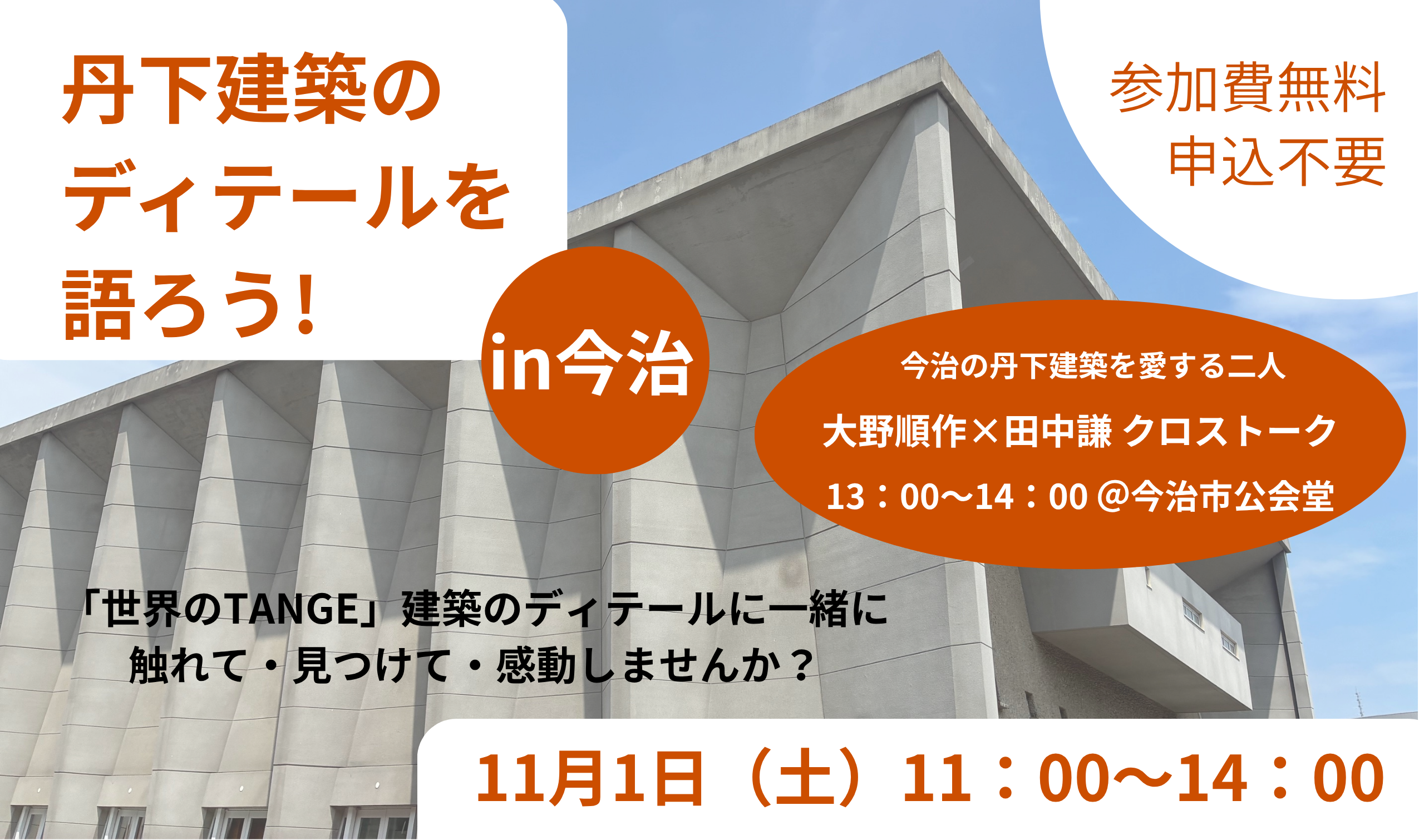 丹下建築のディテールを語ろう！～今治市内の代表的な丹下建築の「ディテール（細部）」に一緒に触れて、見つけて、感動してみませんか？～