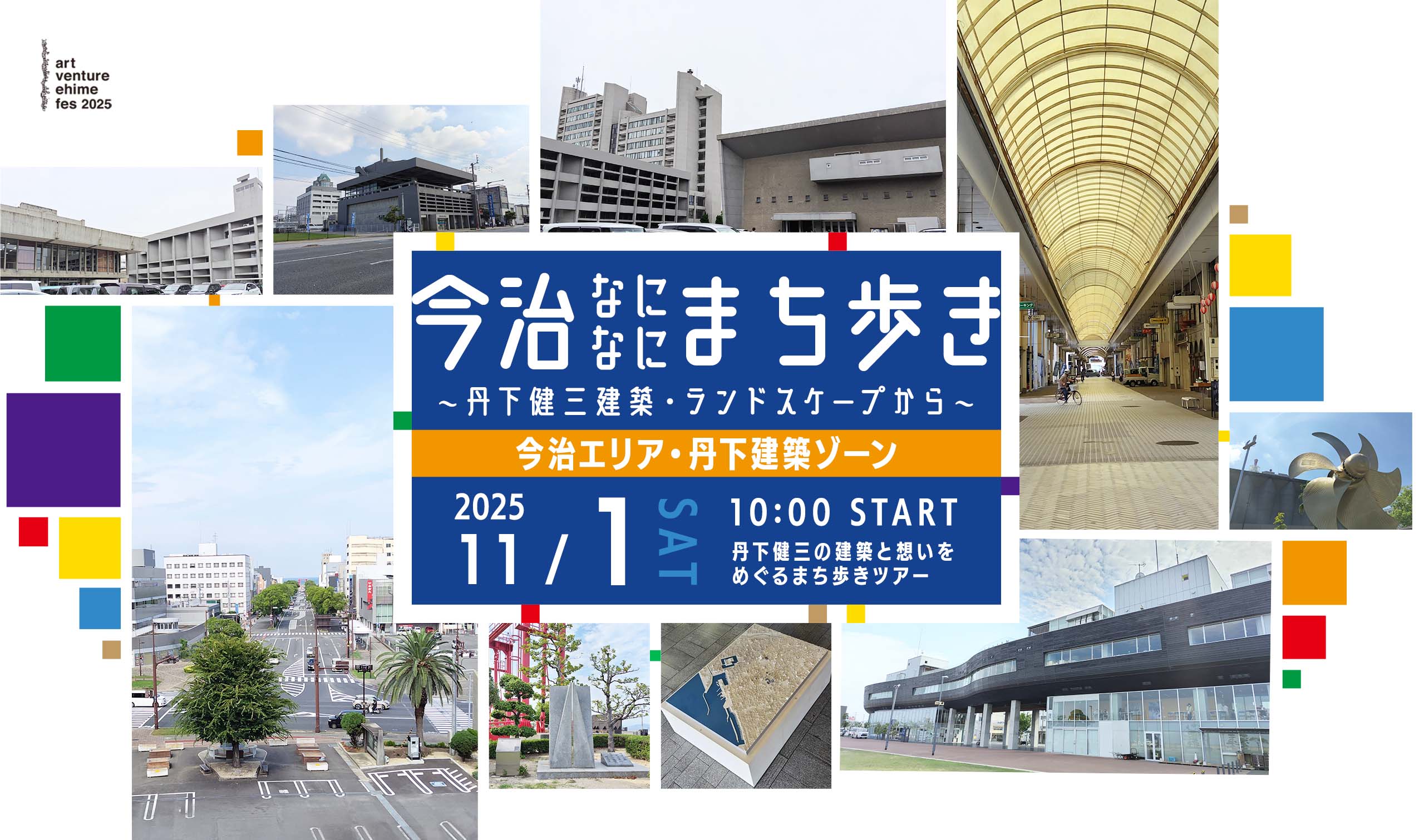 アートコミュニケータ「ひめラー」 × みちくさんぽ 今治なになに?まち歩き〜丹下健三建築・ランドスケープから〜