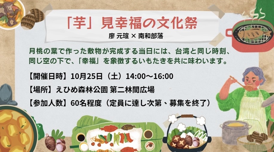 「芋」見幸福の文化祭 廖 元瑄(リャウ ユェン シュエン) × 南和部落(ジョルアラジョ)