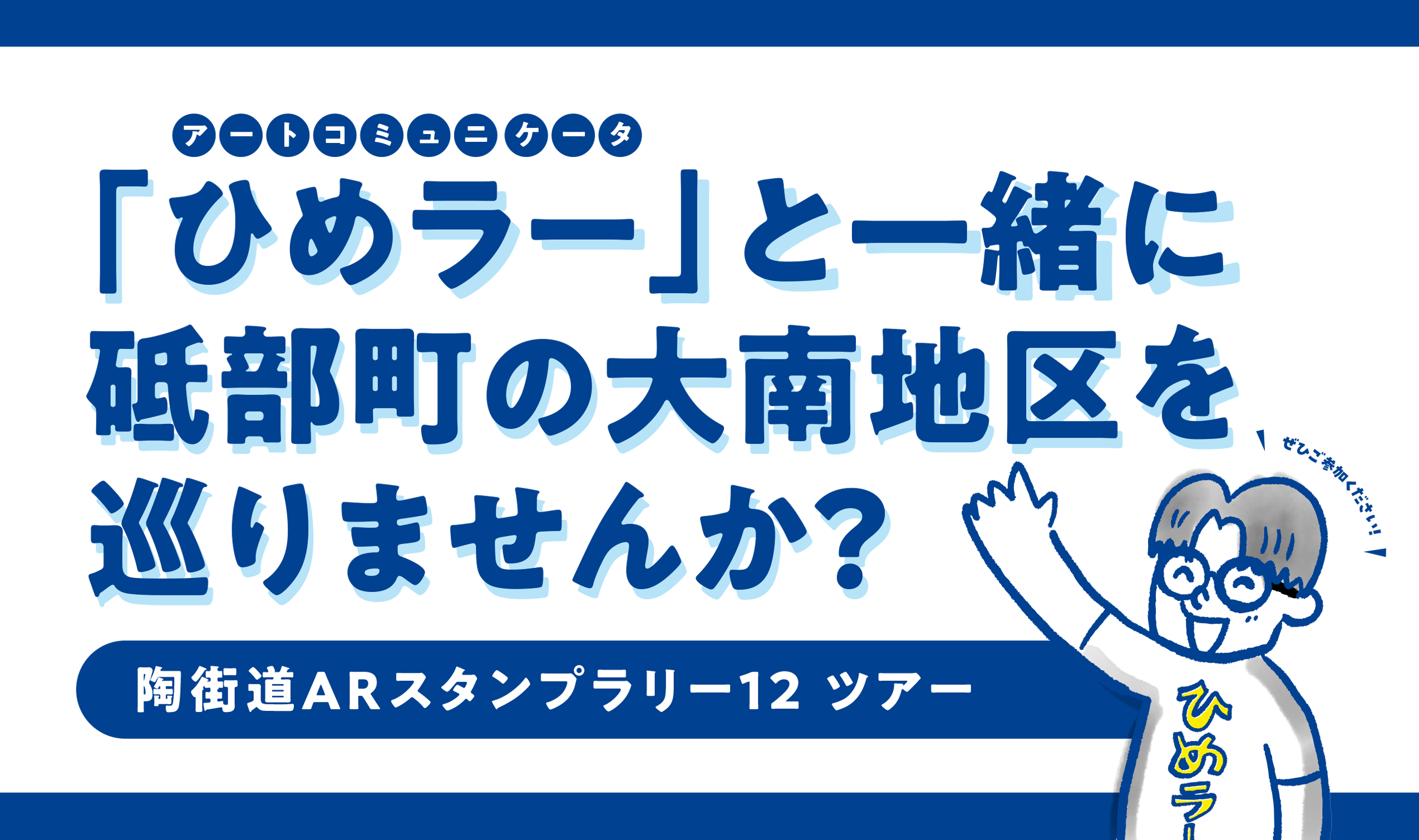 アートコミュニケータ「ひめラー」と一緒に、砥部町の大南地区を巡ろう!