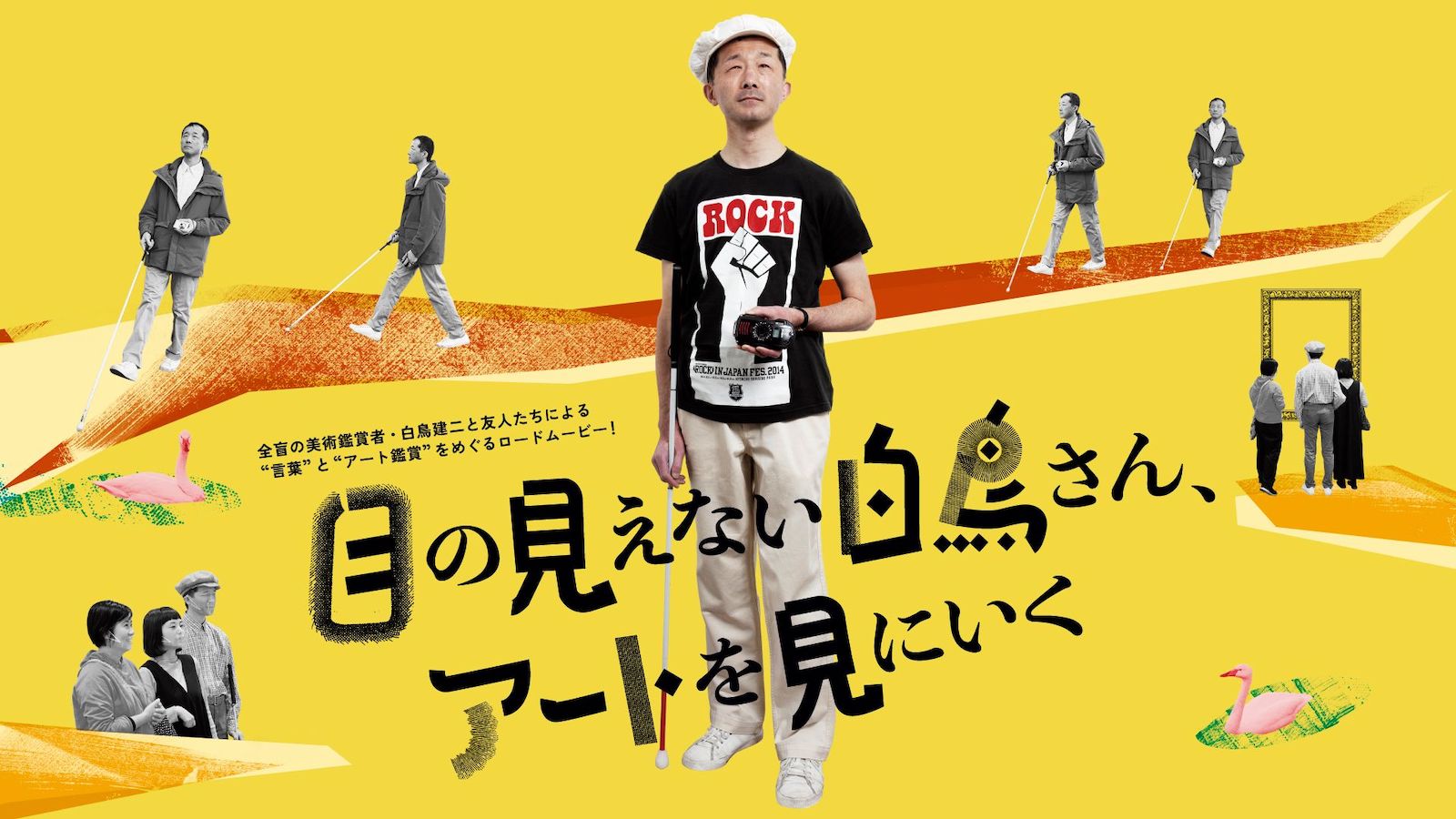 🎬10/26(日)「目の見えない白鳥さんアートを見にいく」映画上映会&ミニ・トーク🎥
