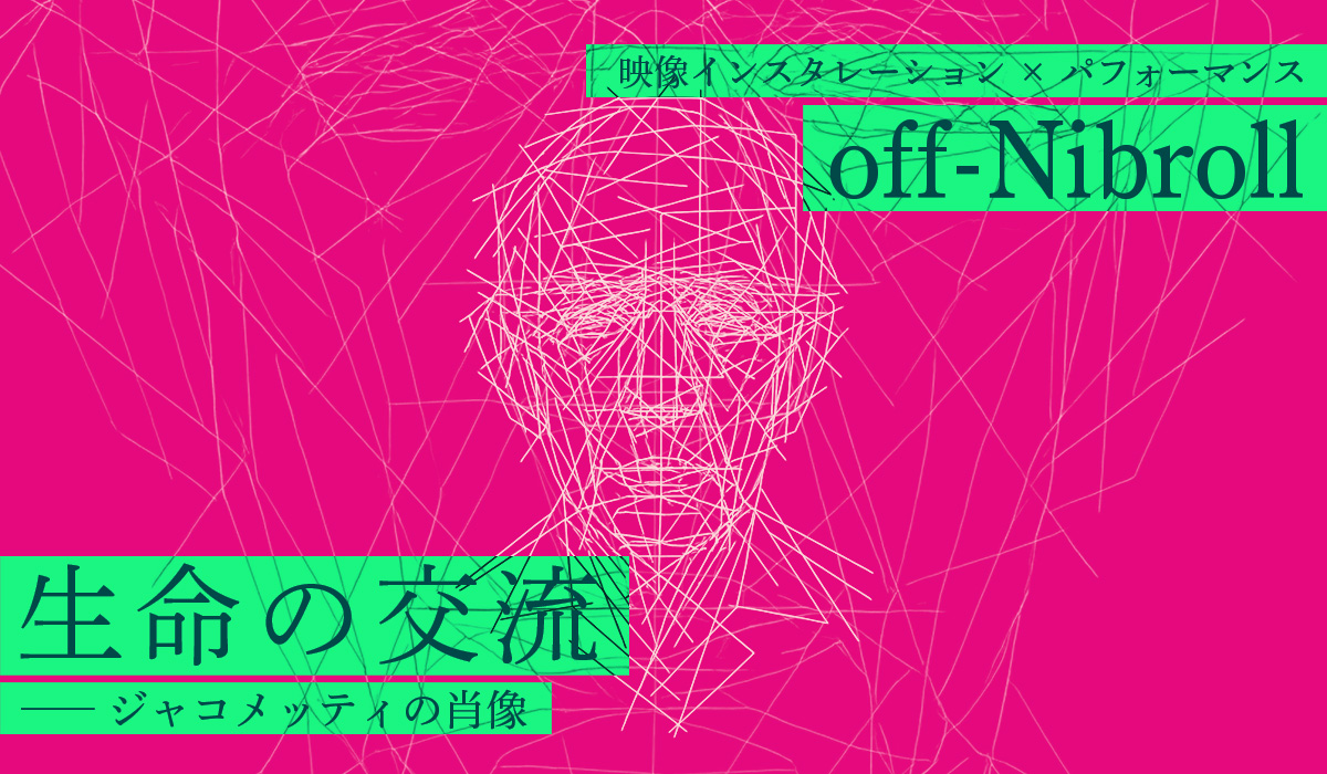 off-Nibroll《映像インスタレーション × パフォーマンス》
