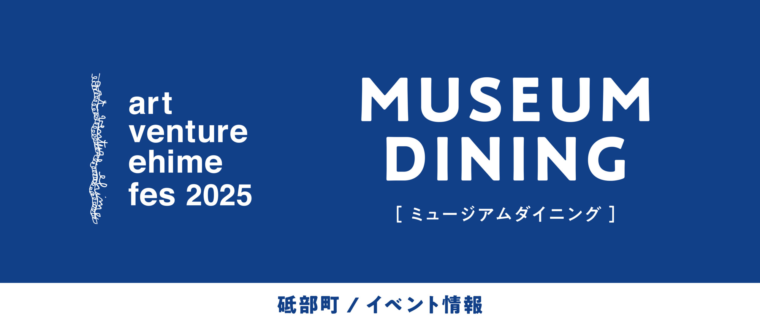 砥部ミュージアム通りゾーン展示会場「ミュージアムダイニング」開催!