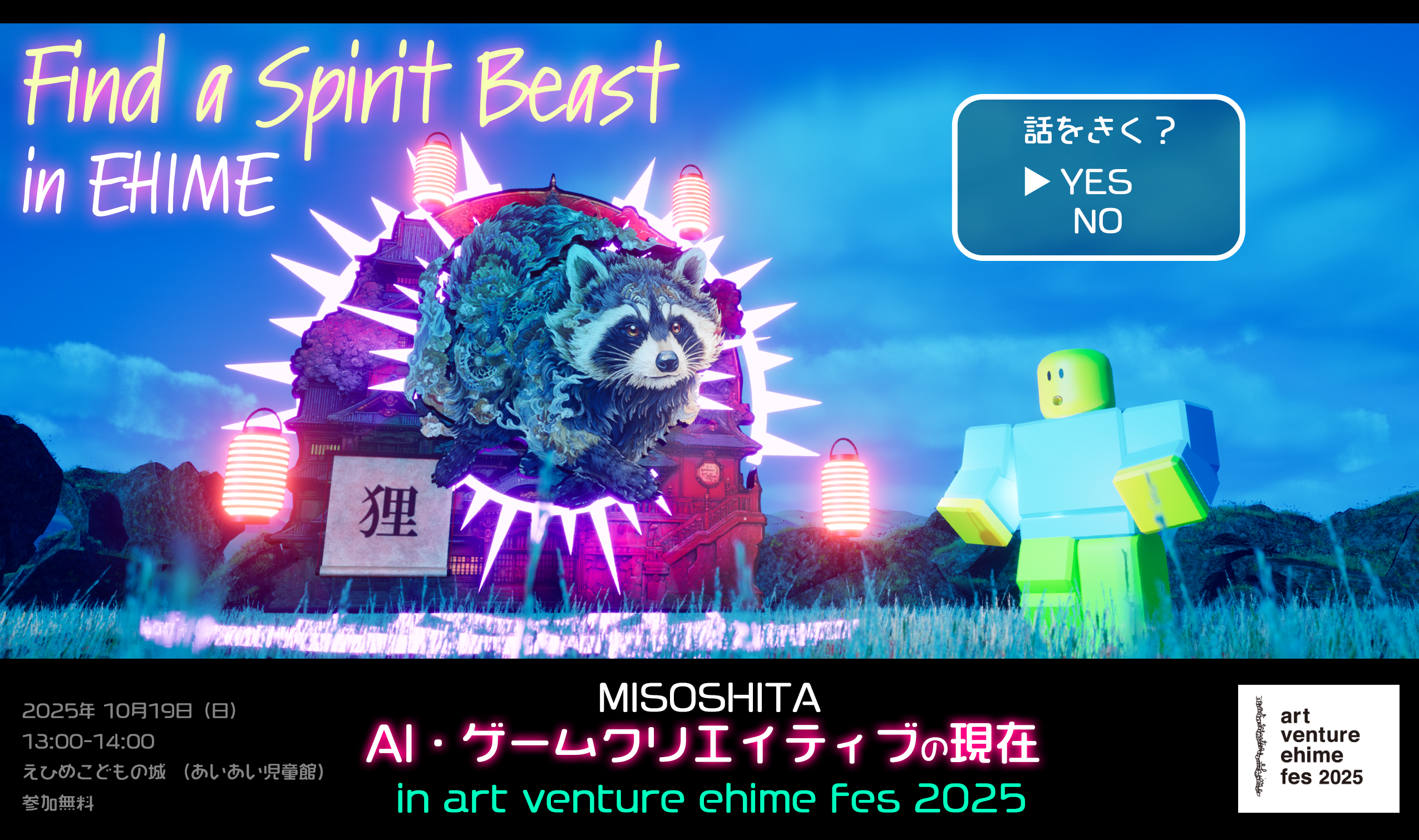 AI・ゲームクリエイティブの現在in art venture ehime fes 2025
