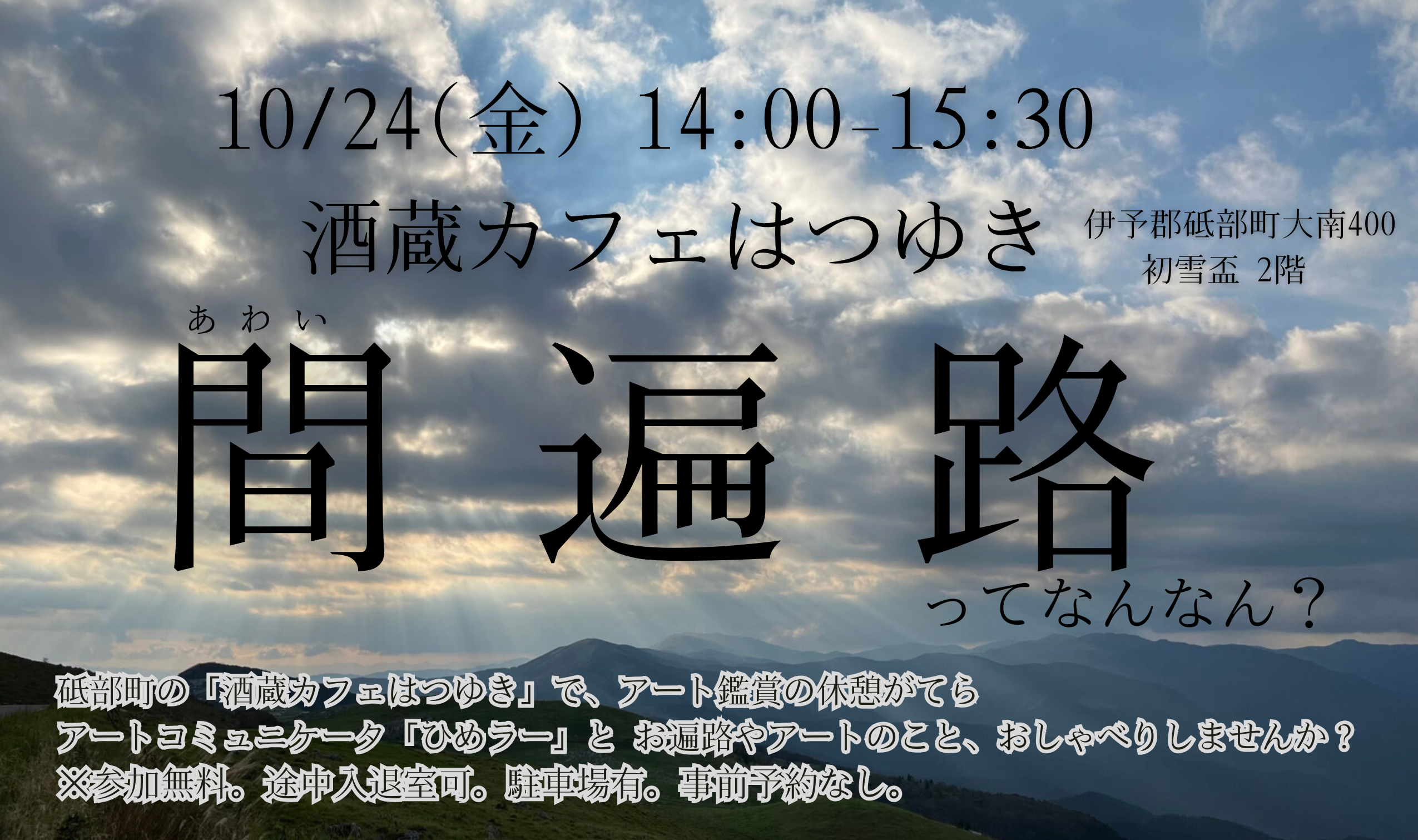 間(あわい)遍路ってなんなん?