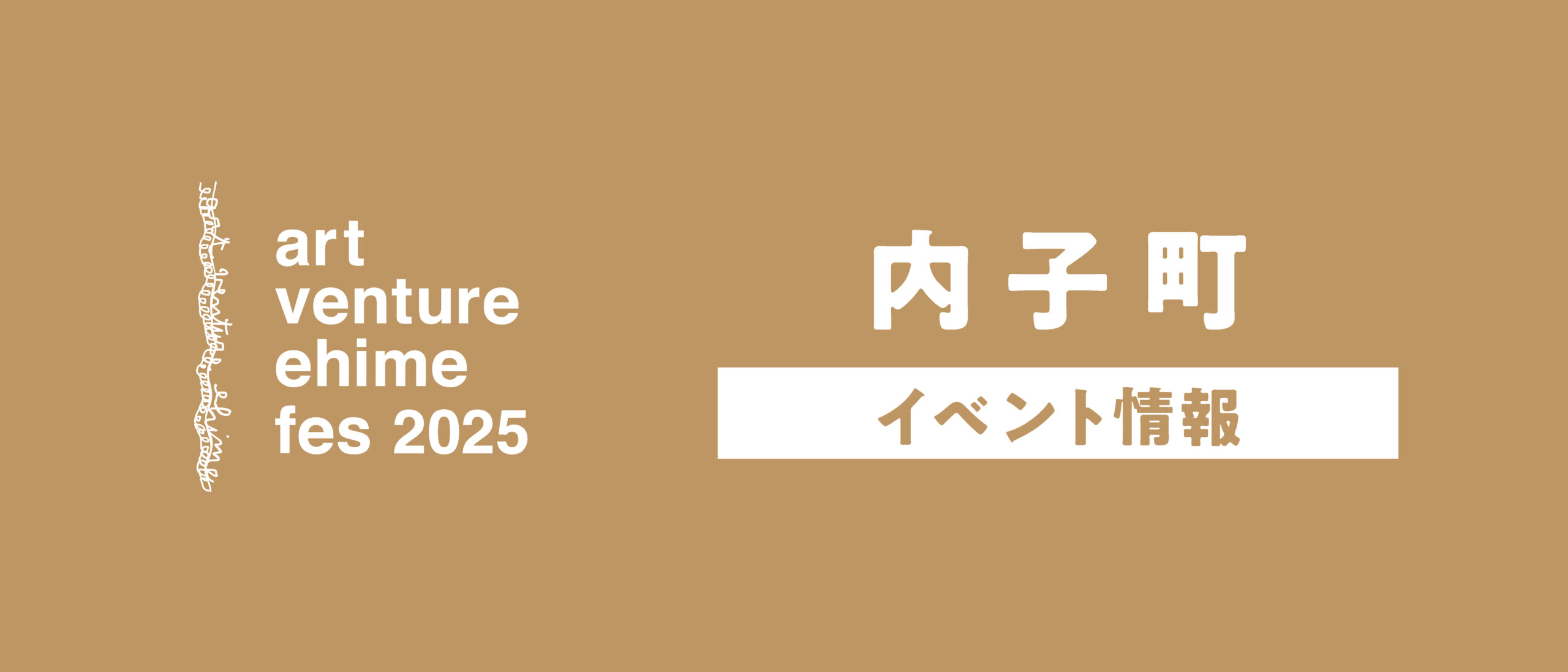 内子藝術祭 Uchiko Art Festival