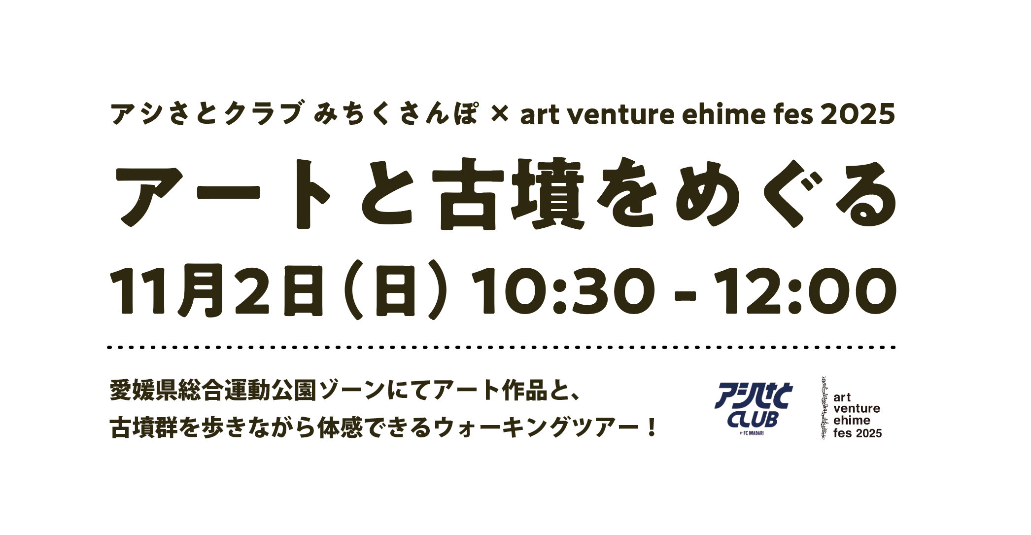 みちくさんぽ × art venture ehime fes 2025 アートと古墳をめぐる