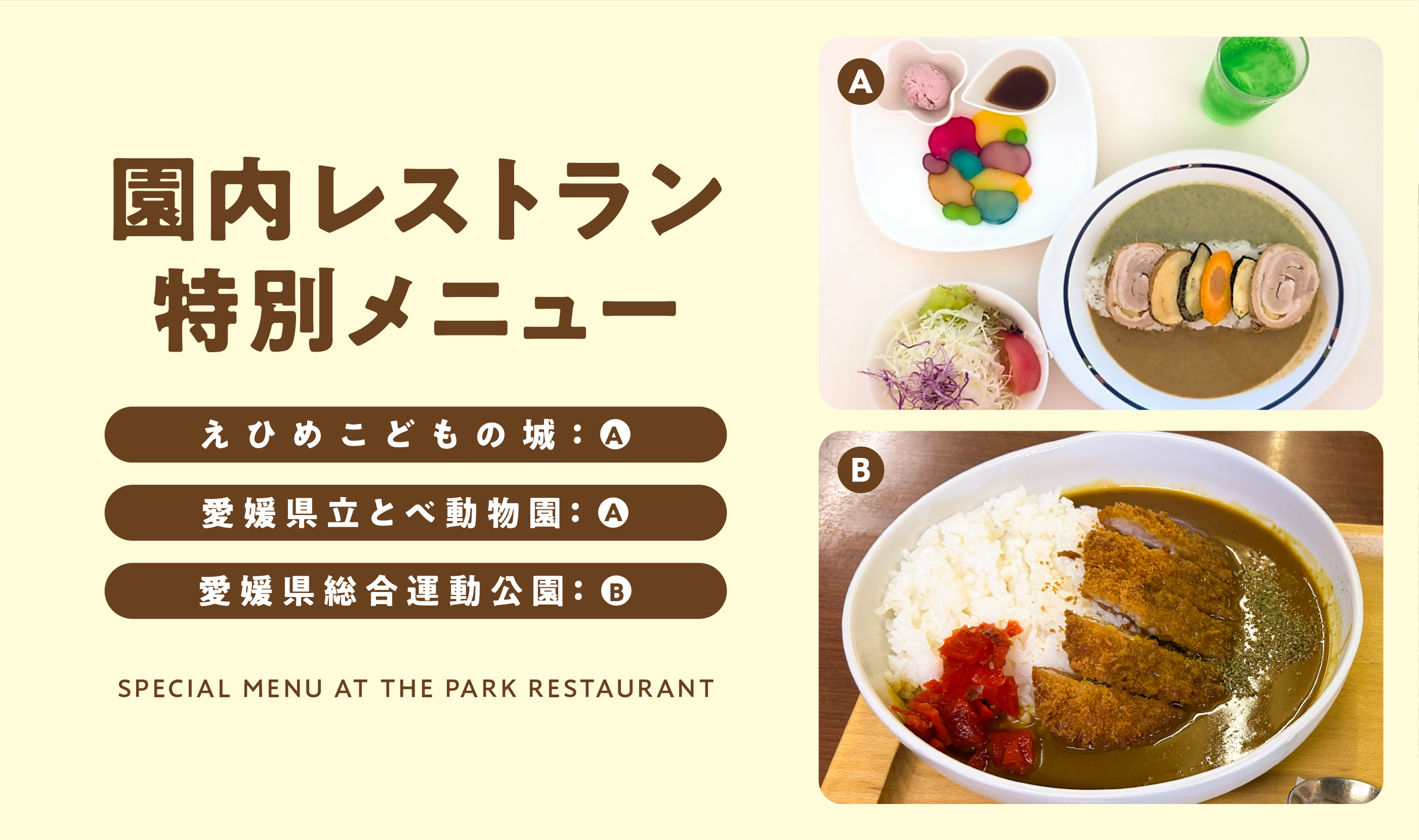 こどもの城 とべ動物園 総合運動公園　園内レストラン特別メニュー