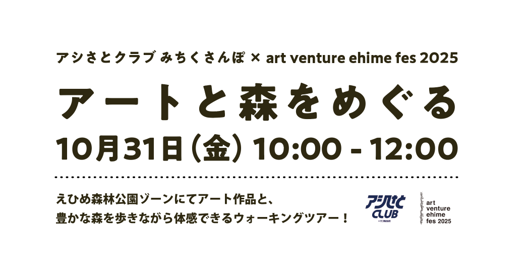 みちくさんぽ × art venture ehime fes 2025 アートと森をめぐる