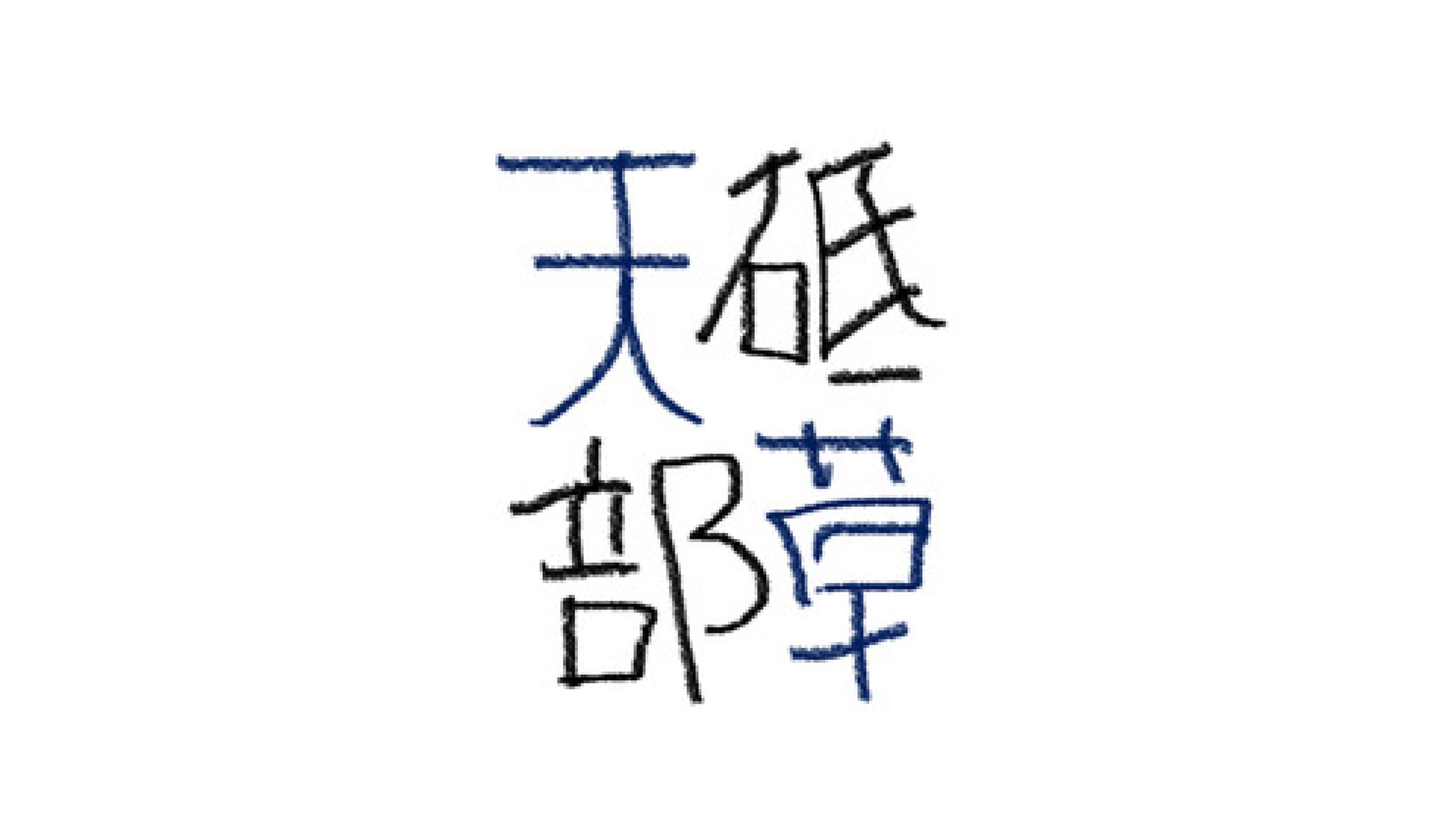 砥部×天草 ぼくらは地層でつながっている