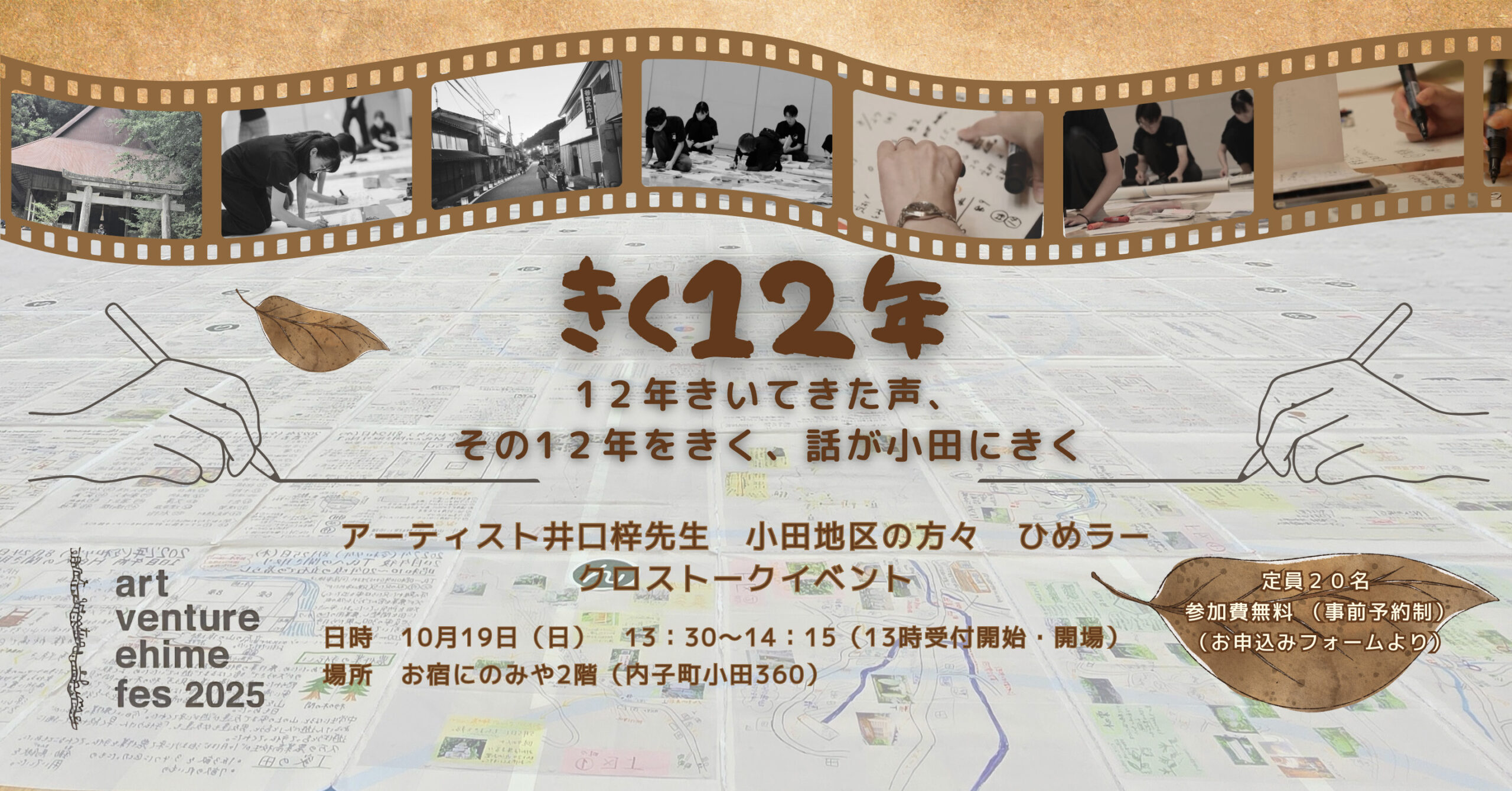 「きく12年」-12年きいてきた声、その12年をきく、話が小田にきく-