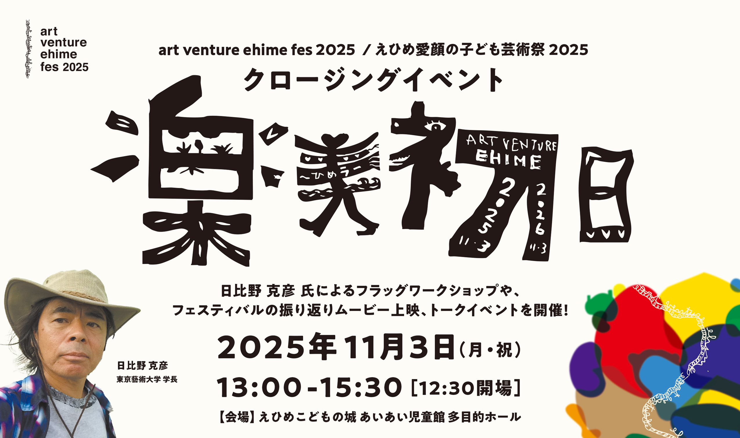 クロージングイベント「楽美初日」記録映像を公開しました！（11/3開催）